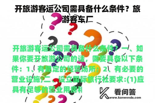 开旅游客运公司需具备什么条件？旅游客车厂