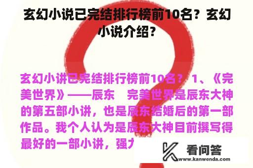 玄幻小说已完结排行榜前10名？玄幻小说介绍？