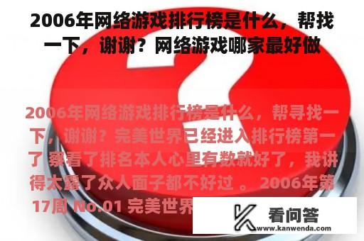 2006年网络游戏排行榜是什么，帮找一下，谢谢？网络游戏哪家最好做