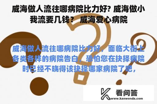 威海做人流往哪病院比力好? 威海做小我流要几钱？ 威海爱心病院