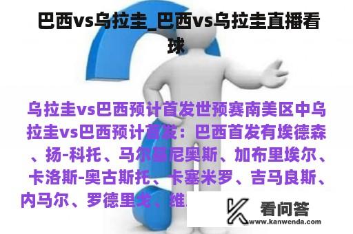  巴西vs乌拉圭_巴西vs乌拉圭直播看球