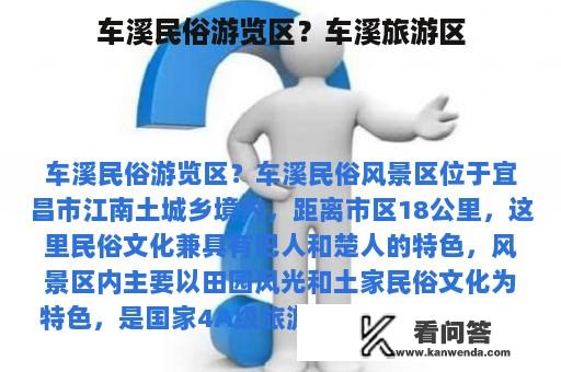 车溪民俗游览区？车溪旅游区