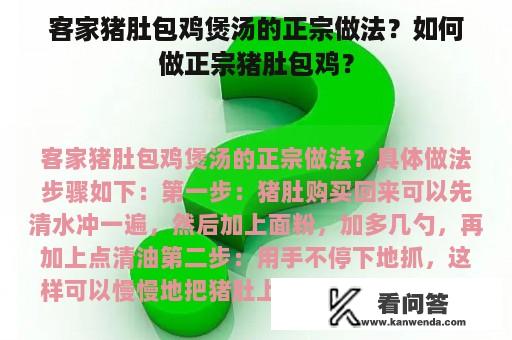 客家猪肚包鸡煲汤的正宗做法？如何做正宗猪肚包鸡？