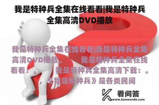 我是特种兵全集在线看看|我是特种兵全集高清DVD播放