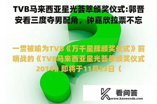 TVB马来西亚星光荟萃颁奖仪式:郭晋安看三度夺男配角，钟嘉欣拉票不忘