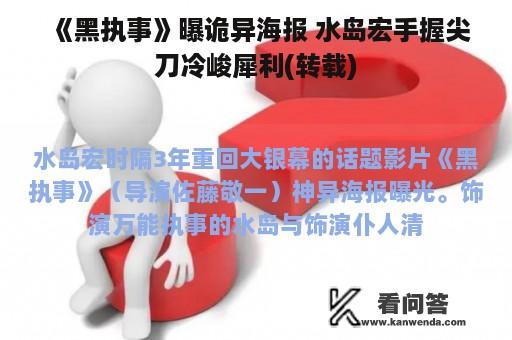 《黑执事》曝诡异海报 水岛宏手握尖刀冷峻犀利(转载)