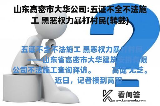 山东高密市大华公司:五证不全不法施工 黑恶权力暴打村民(转载)