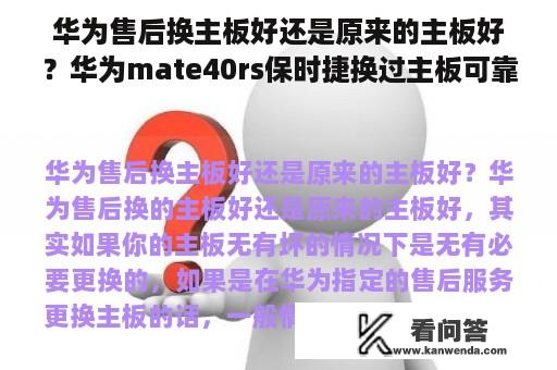 华为售后换主板好还是原来的主板好？华为mate40rs保时捷换过主板可靠吗？