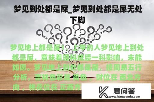  梦见到处都是屎_梦见到处都是屎无处下脚