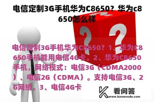 电信定制3G手机华为C8650？华为c8650怎么样