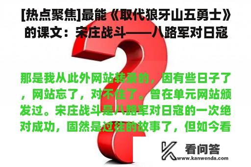 [热点聚焦]最能《取代狼牙山五勇士》的课文：宋庄战斗――八路军对日寇的一次绝对成功(转载)