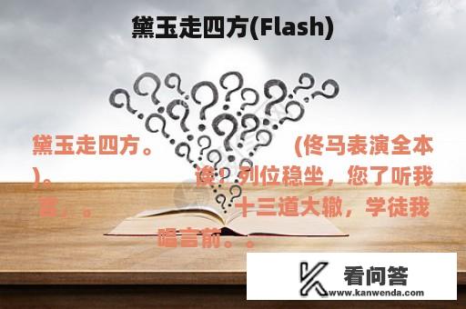 黛玉走四方(Flash)