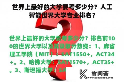 世界上最好的大学要考多少分？人工智能世界大学专业排名？