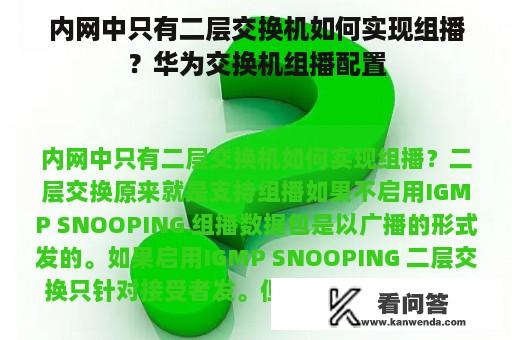 内网中只有二层交换机如何实现组播？华为交换机组播配置