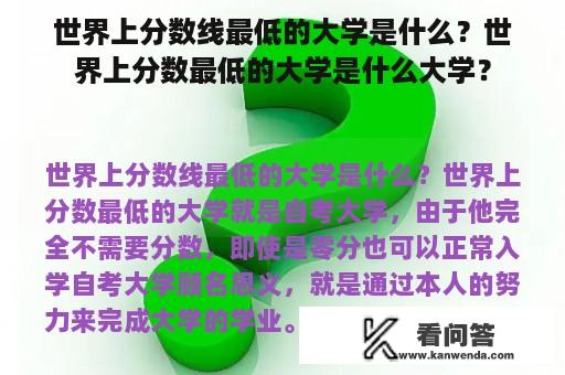 世界上分数线最低的大学是什么？世界上分数最低的大学是什么大学？