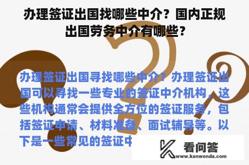 办理签证出国找哪些中介？国内正规出国劳务中介有哪些？