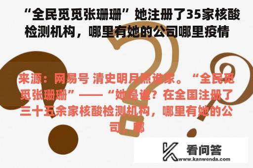 “全民觅觅张珊珊”她注册了35家核酸检测机构，哪里有她的公司哪里疫情发作