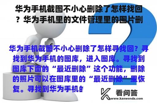 华为手机截图不小心删除了怎样找回？华为手机里的文件管理里的图片删除了能恢复吗？