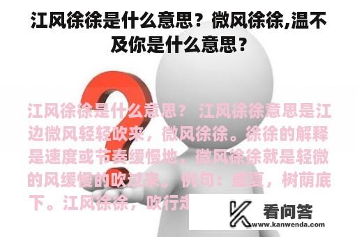 江风徐徐是什么意思？微风徐徐,温不及你是什么意思？