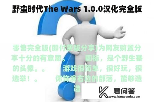 野蛮时代The Wars 1.0.0汉化完全版