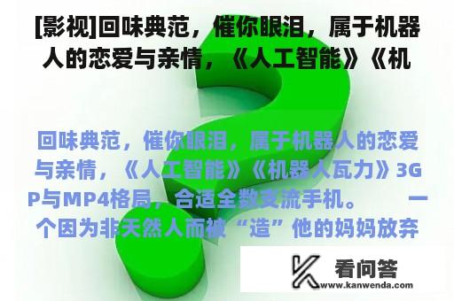 [影视]回味典范，催你眼泪，属于机器人的恋爱与亲情，《人工智能》《机器人瓦力》3GP与MP4格局，合适全数主[已扎口]