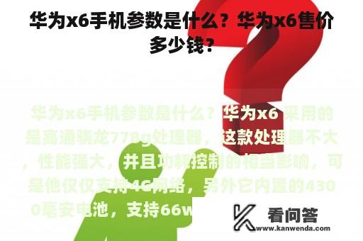 华为x6手机参数是什么？华为x6售价多少钱？