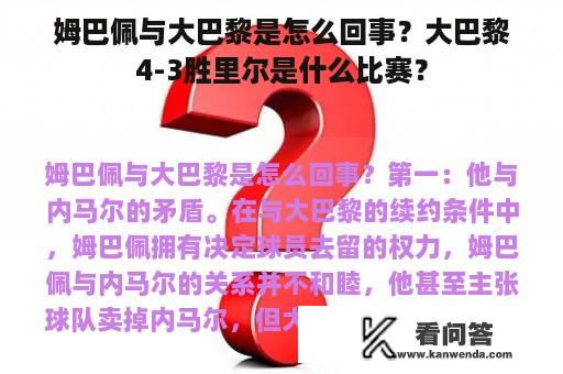 姆巴佩与大巴黎是怎么回事？大巴黎4-3胜里尔是什么比赛？