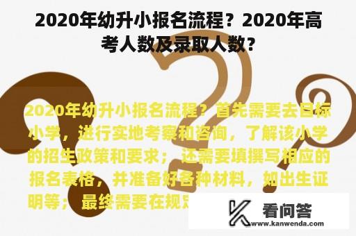 2020年幼升小报名流程？2020年高考人数及录取人数？