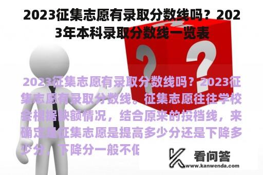 2023征集志愿有录取分数线吗？2023年本科录取分数线一览表