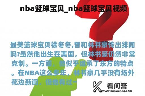  nba篮球宝贝_nba篮球宝贝视频