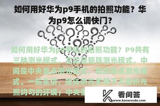 如何用好华为p9手机的拍照功能？华为p9怎么调快门？