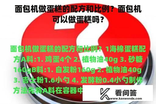 面包机做蛋糕的配方和比例？面包机可以做蛋糕吗？