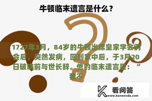 牛顿临末遗言是什么？