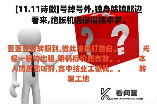 [11.11诗做]号绰号外,独身姑娘那边看来,绝版机遇你得挠牢罗。