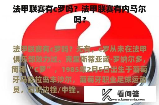 法甲联赛有c罗吗？法甲联赛有内马尔吗？