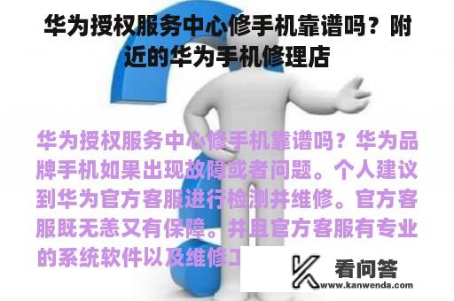 华为授权服务中心修手机靠谱吗？附近的华为手机修理店