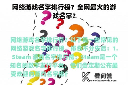 网络游戏名字排行榜？全网最火的游戏名字？