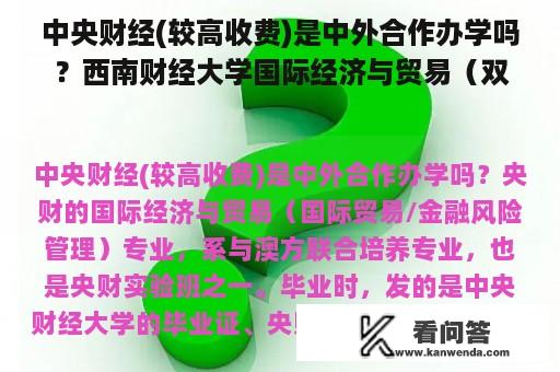 中央财经(较高收费)是中外合作办学吗？西南财经大学国际经济与贸易（双语实验班）专业怎么样？