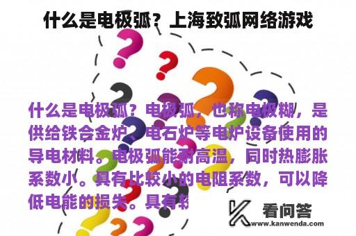 什么是电极弧？上海致弧网络游戏