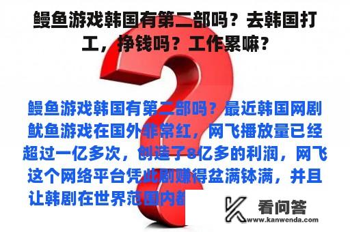 鳗鱼游戏韩国有第二部吗？去韩国打工，挣钱吗？工作累嘛？