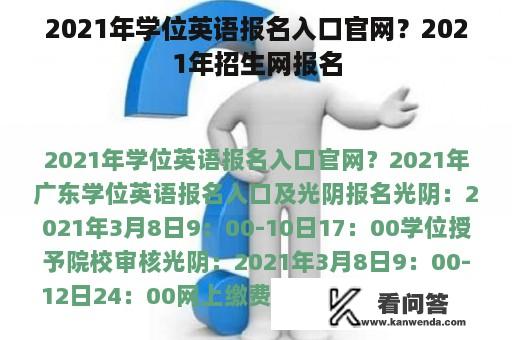 2021年学位英语报名入口官网？2021年招生网报名