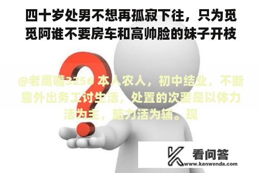 四十岁处男不想再孤寂下往，只为觅觅阿谁不要房车和高帅脸的妹子开枝散叶