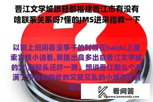 晋江文学城跟鞋都福建晋江市有没有啥联系关系呀?懂的JMS进来指教一下呗...