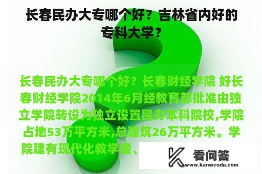 长春民办大专哪个好？吉林省内好的专科大学？