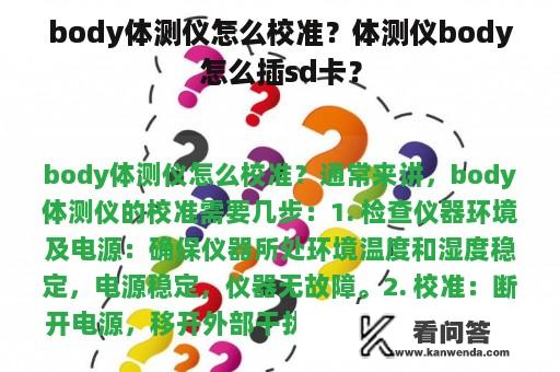 body体测仪怎么校准？体测仪body怎么插sd卡？