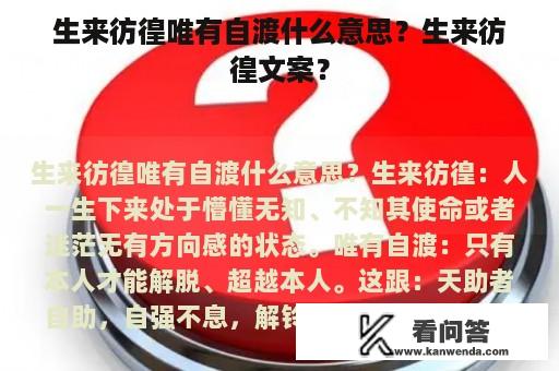 生来彷徨唯有自渡什么意思？生来彷徨文案？