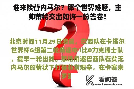 谁来接替内马尔？那个世界难题，主帅蒂特交出如许一份答卷！