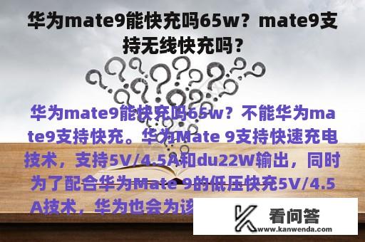 华为mate9能快充吗65w？mate9支持无线快充吗？