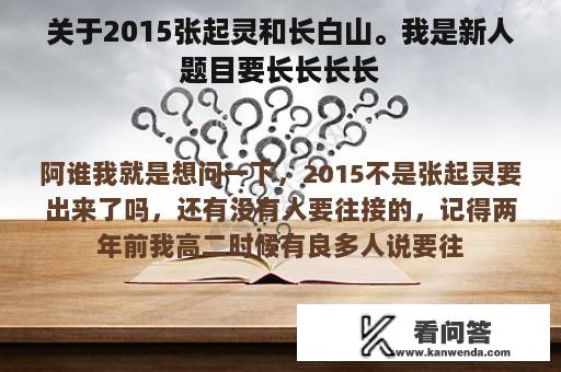 关于2015张起灵和长白山。我是新人题目要长长长长