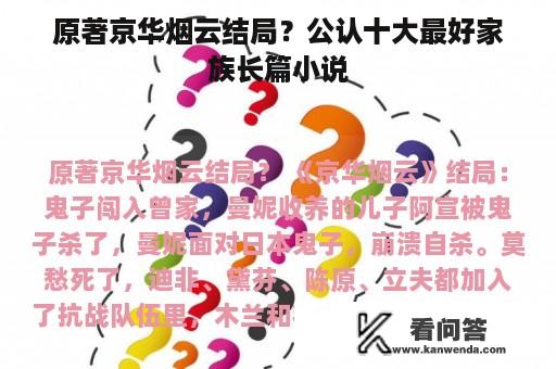 原著京华烟云结局？公认十大最好家族长篇小说